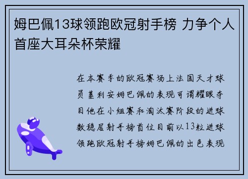 姆巴佩13球领跑欧冠射手榜 力争个人首座大耳朵杯荣耀 姆巴佩13球领跑欧冠射手榜 力争个人首座大耳朵杯荣耀