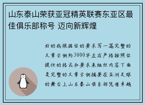 山东泰山荣获亚冠精英联赛东亚区最佳俱乐部称号 迈向新辉煌 山东泰山荣获亚冠精英联赛东亚区最佳俱乐部称号 迈向新辉煌