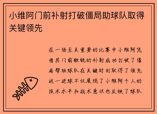 小维阿门前补射打破僵局助球队取得关键领先