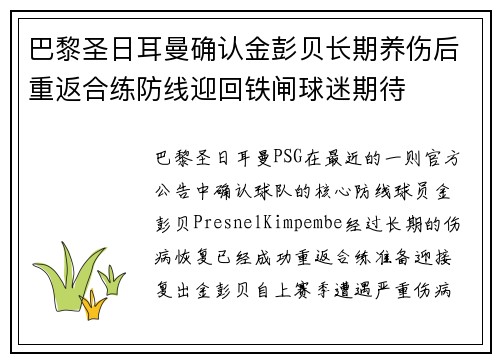 巴黎圣日耳曼确认金彭贝长期养伤后重返合练防线迎回铁闸球迷期待