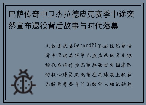 巴萨传奇中卫杰拉德皮克赛季中途突然宣布退役背后故事与时代落幕