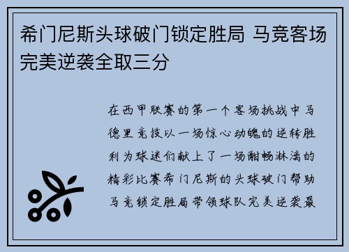 希门尼斯头球破门锁定胜局 马竞客场完美逆袭全取三分