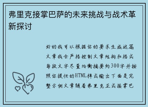 弗里克接掌巴萨的未来挑战与战术革新探讨 弗里克接掌巴萨的未来挑战与战术革新探讨