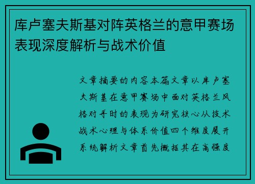 库卢塞夫斯基对阵英格兰的意甲赛场表现深度解析与战术价值