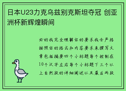 日本U23力克乌兹别克斯坦夺冠 创亚洲杯新辉煌瞬间 日本U23力克乌兹别克斯坦夺冠 创亚洲杯新辉煌瞬间