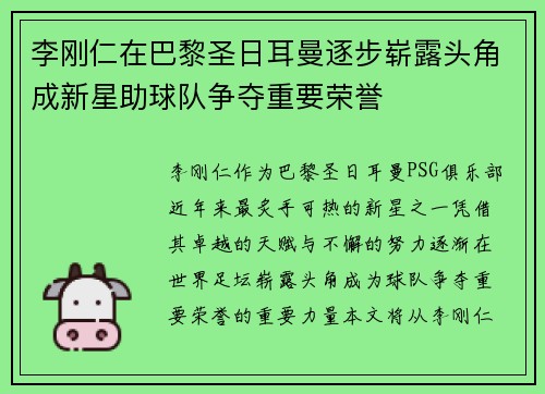 李刚仁在巴黎圣日耳曼逐步崭露头角成新星助球队争夺重要荣誉