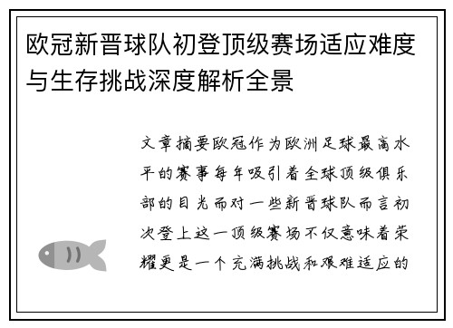 欧冠新晋球队初登顶级赛场适应难度与生存挑战深度解析全景 欧冠新晋球队初登顶级赛场适应难度与生存挑战深度解析全景