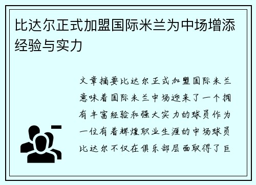 比达尔正式加盟国际米兰为中场增添经验与实力 比达尔正式加盟国际米兰为中场增添经验与实力