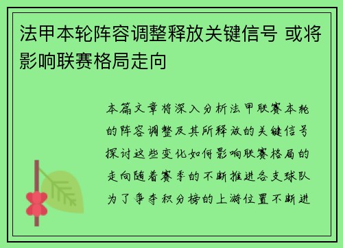 法甲本轮阵容调整释放关键信号 或将影响联赛格局走向