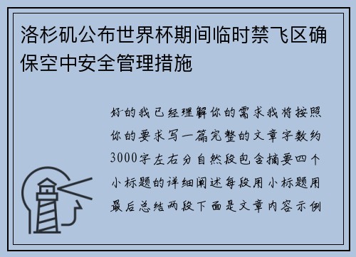 洛杉矶公布世界杯期间临时禁飞区确保空中安全管理措施 洛杉矶公布世界杯期间临时禁飞区确保空中安全管理措施