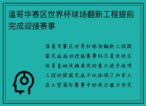 温哥华赛区世界杯球场翻新工程提前完成迎接赛事