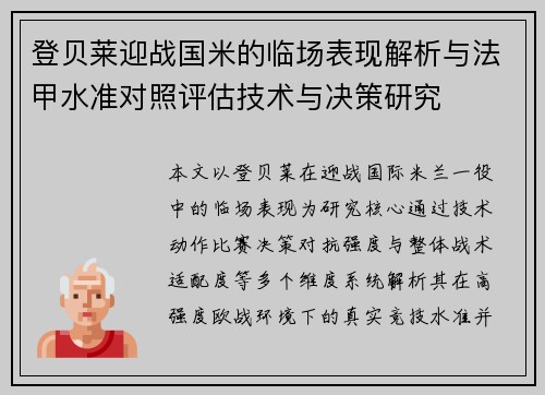 登贝莱迎战国米的临场表现解析与法甲水准对照评估技术与决策研究 登贝莱迎战国米的临场表现解析与法甲水准对照评估技术与决策研究