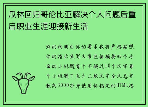 瓜林回归哥伦比亚解决个人问题后重启职业生涯迎接新生活