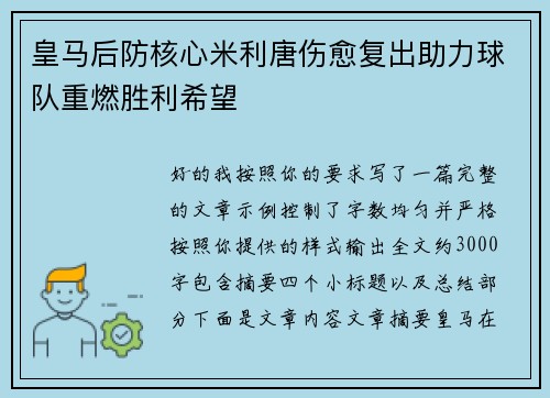 皇马后防核心米利唐伤愈复出助力球队重燃胜利希望
