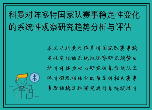 科曼对阵多特国家队赛事稳定性变化的系统性观察研究趋势分析与评估