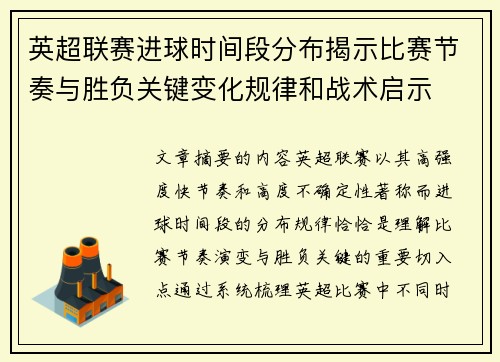 英超联赛进球时间段分布揭示比赛节奏与胜负关键变化规律和战术启示