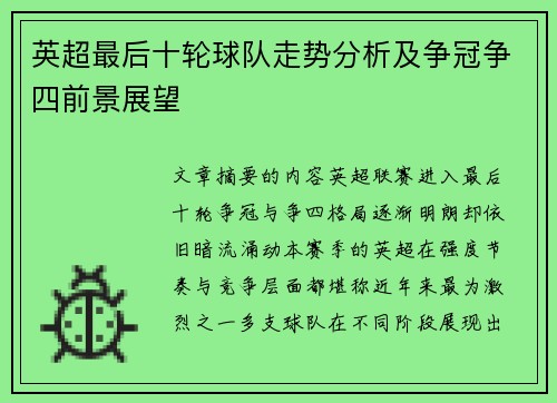 英超最后十轮球队走势分析及争冠争四前景展望
