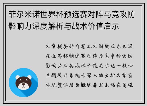 菲尔米诺世界杯预选赛对阵马竞攻防影响力深度解析与战术价值启示