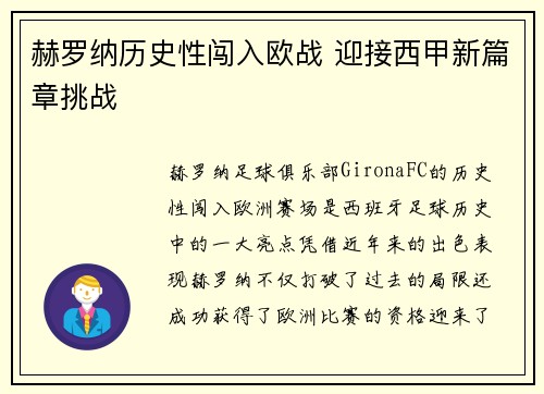 赫罗纳历史性闯入欧战 迎接西甲新篇章挑战