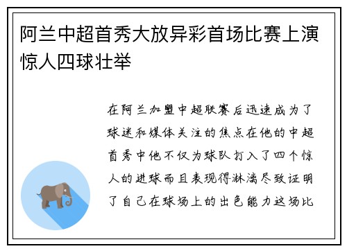 阿兰中超首秀大放异彩首场比赛上演惊人四球壮举