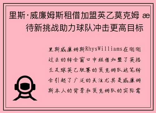 里斯·威廉姆斯租借加盟英乙莫克姆 期待新挑战助力球队冲击更高目标