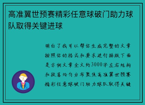 高准翼世预赛精彩任意球破门助力球队取得关键进球