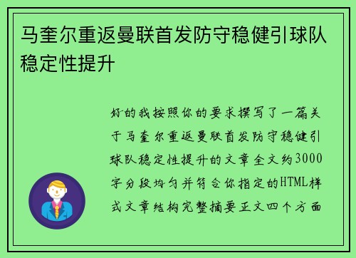 马奎尔重返曼联首发防守稳健引球队稳定性提升
