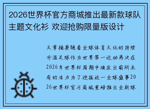 2026世界杯官方商城推出最新款球队主题文化衫 欢迎抢购限量版设计