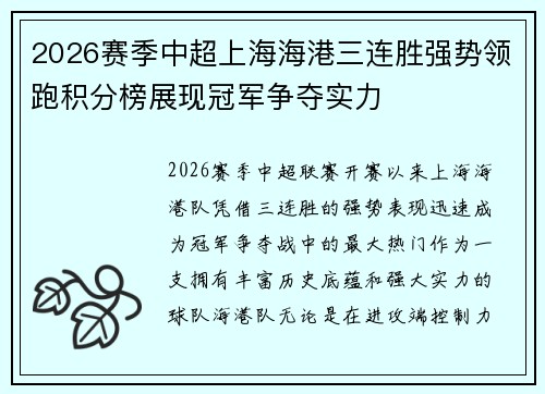 2026赛季中超上海海港三连胜强势领跑积分榜展现冠军争夺实力