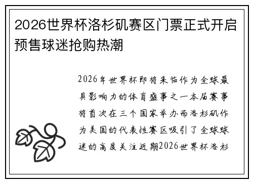 2026世界杯洛杉矶赛区门票正式开启预售球迷抢购热潮