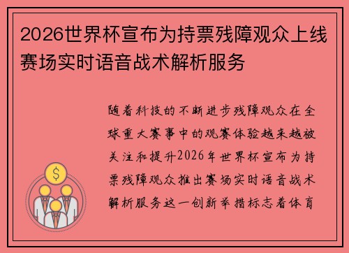 2026世界杯宣布为持票残障观众上线赛场实时语音战术解析服务