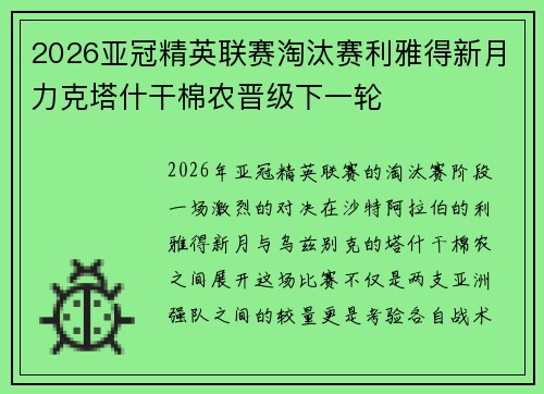 2026亚冠精英联赛淘汰赛利雅得新月力克塔什干棉农晋级下一轮