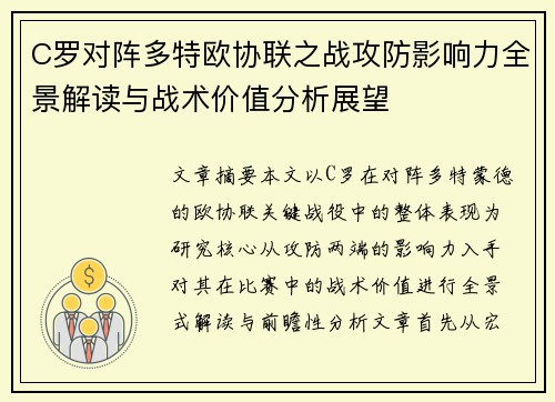 C罗对阵多特欧协联之战攻防影响力全景解读与战术价值分析展望