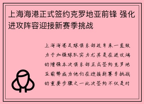 上海海港正式签约克罗地亚前锋 强化进攻阵容迎接新赛季挑战